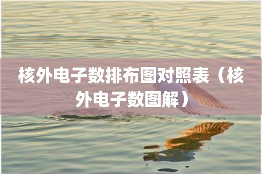 核外电子数排布图对照表（核外电子数图解）