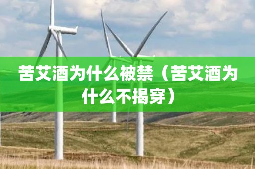 苦艾酒为什么被禁（苦艾酒为什么不揭穿）