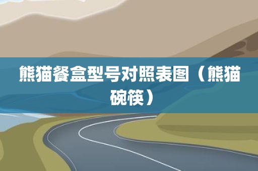 熊猫餐盒型号对照表图（熊猫 碗筷）