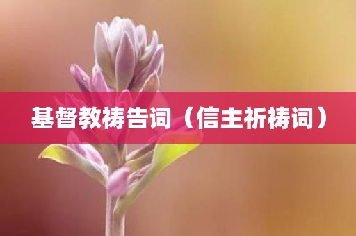 基督教祷告词（信主祈祷词）