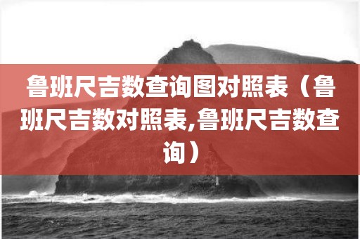 鲁班尺吉数查询图对照表（鲁班尺吉数对照表,鲁班尺吉数查询）
