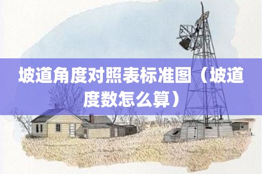 坡道角度对照表标准图（坡道度数怎么算）