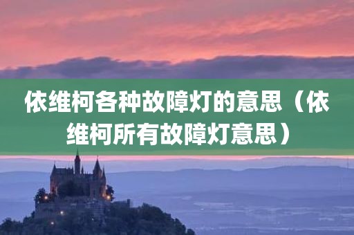 依维柯各种故障灯的意思（依维柯所有故障灯意思）