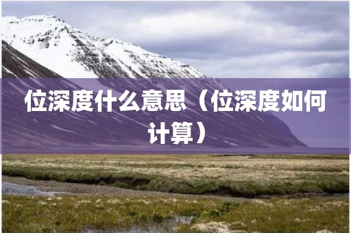 位深度什么意思（位深度如何计算）