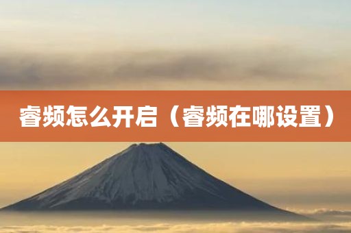 睿频怎么开启（睿频在哪设置）