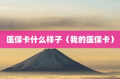 医保卡什么样子(我的医保卡)