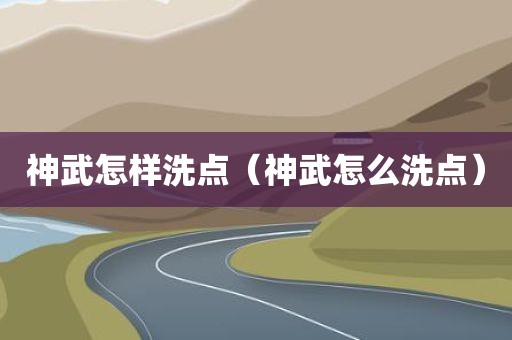 神武怎样洗点（神武怎么洗点）