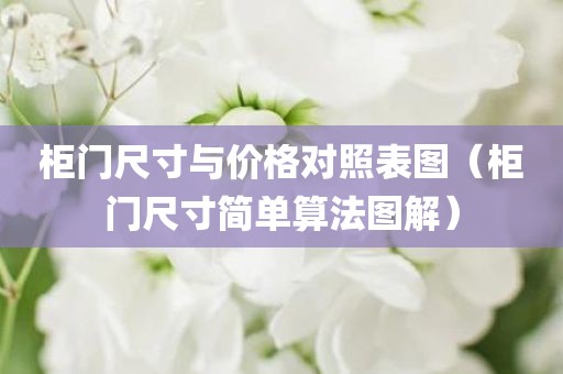 柜门尺寸与价格对照表图（柜门尺寸简单算法图解）