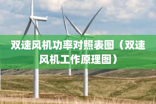 双速风机功率对照表图（双速风机工作原理图）
