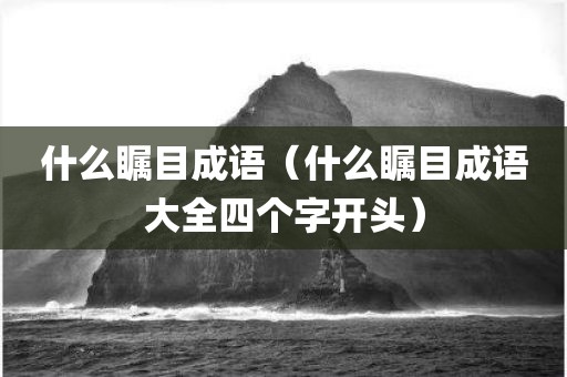 什么瞩目成语（什么瞩目成语大全四个字开头）
