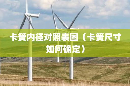 卡簧内径对照表图（卡簧尺寸如何确定）