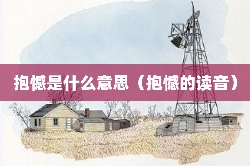 抱憾是什么意思（抱憾的读音）
