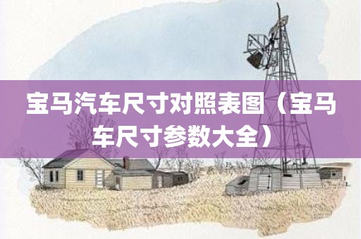 宝马汽车尺寸对照表图（宝马车尺寸参数大全）