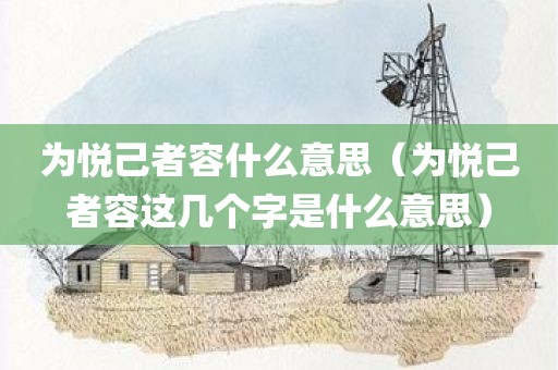 为悦己者容什么意思(为悦己者容这几个字是什么意思)
