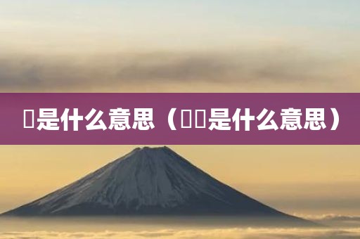妜是什么意思（천사是什么意思）