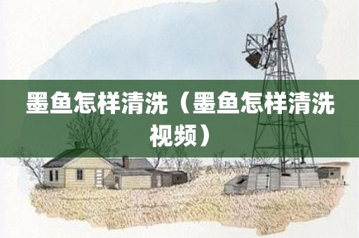 墨鱼怎样清洗（墨鱼怎样清洗视频）