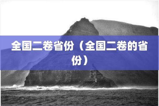 全国二卷省份（全国二卷的省份）