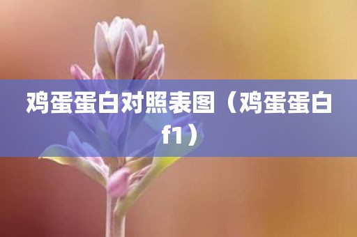 鸡蛋蛋白对照表图（鸡蛋蛋白f1）