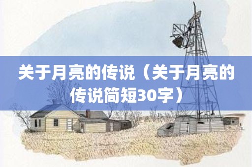 关于月亮的传说(关于月亮的传说简短30字)