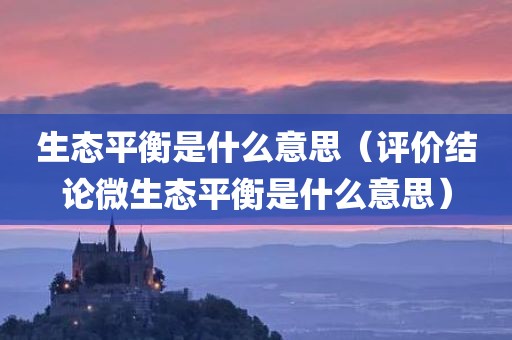 生态平衡是什么意思（评价结论微生态平衡是什么意思）