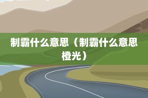 制霸什么意思（制霸什么意思橙光）