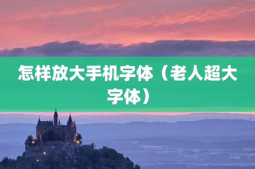 怎样放大手机字体（老人超大字体）
