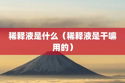 稀释液是什么(稀释液是干嘛用的)