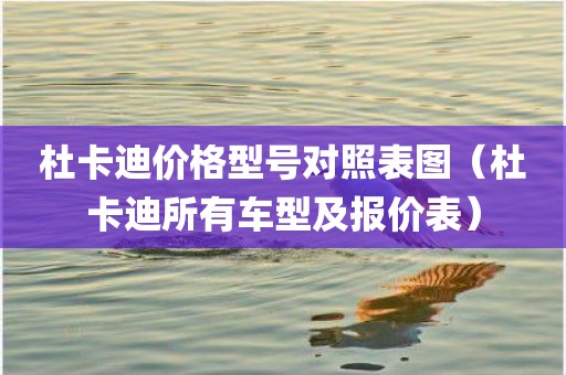 杜卡迪价格型号对照表图（杜卡迪所有车型及报价表）