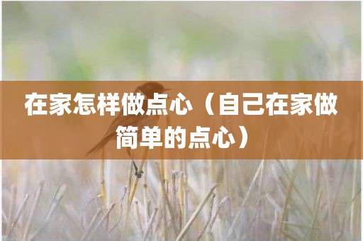 在家怎样做点心（自己在家做简单的点心）