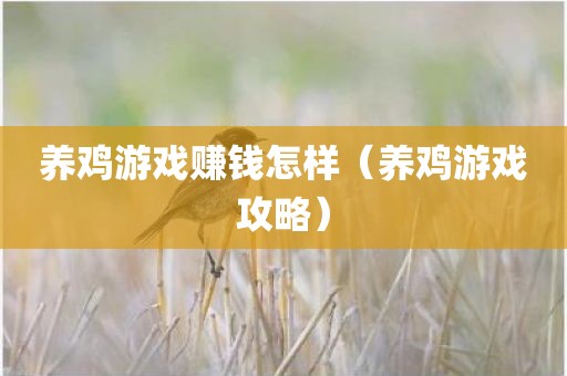 养鸡游戏赚钱怎样（养鸡游戏攻略）