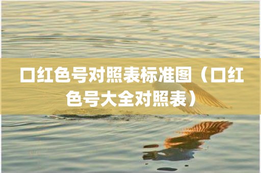 口红色号对照表标准图（口红色号大全对照表）