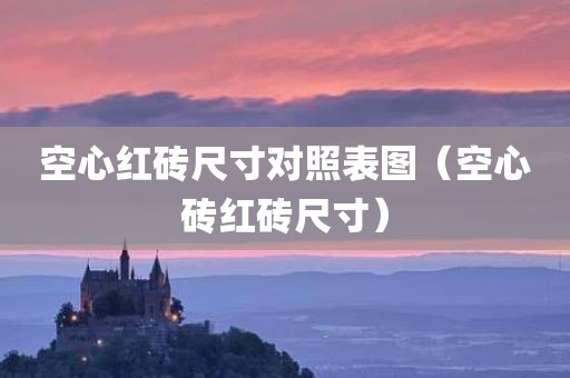 空心红砖尺寸对照表图（空心砖红砖尺寸）