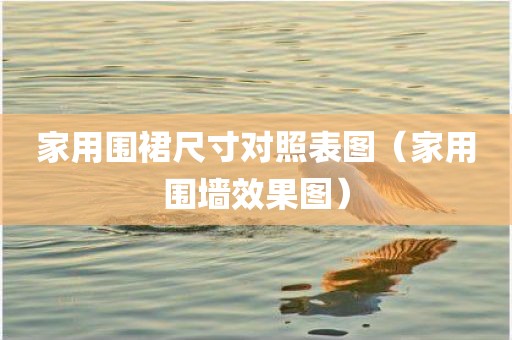 家用围裙尺寸对照表图（家用围墙效果图）