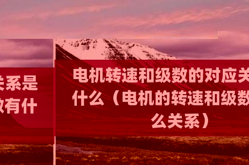 电机转速和级数的对应关系是什么（电机的转速和级数有什么关系）