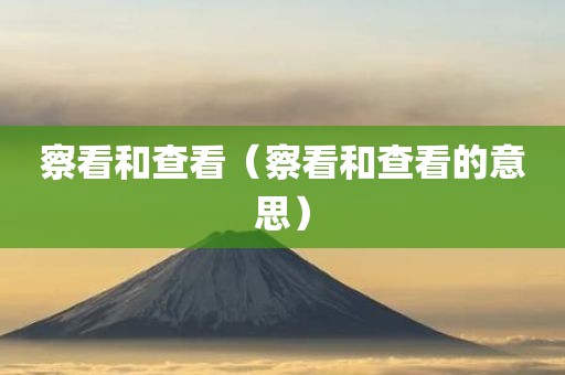 察看和查看（察看和查看的意思）