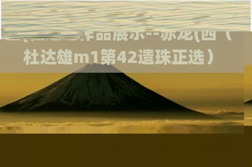 四(杜达雄作品展示--赤龙(四（杜达雄m1第42遗珠正选）
