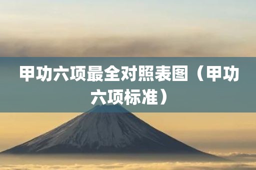 甲功六项最全对照表图（甲功六项标准）