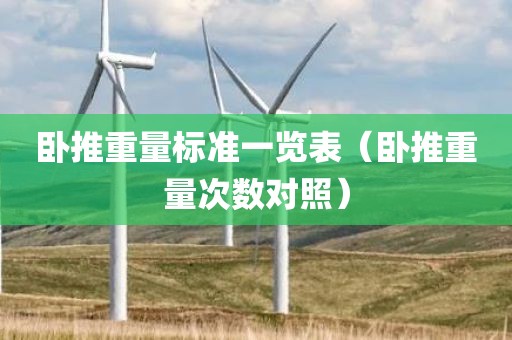 卧推重量标准一览表（卧推重量次数对照）