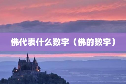 佛代表什么数字（佛的数字）