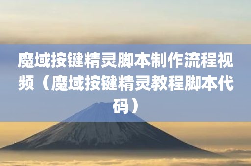 魔域按键精灵脚本制作流程视频（魔域按键精灵教程脚本代码）