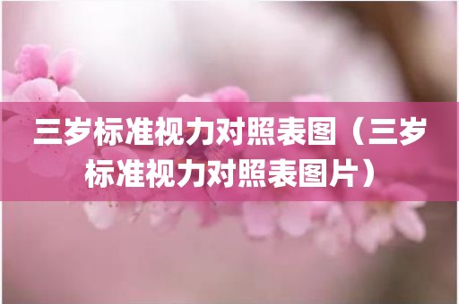 三岁标准视力对照表图(三岁标准视力对照表图片) 三岁标准视力对照表图(三岁标准视力对照表图片)