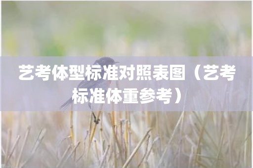 艺考体型标准对照表图（艺考标准体重参考）