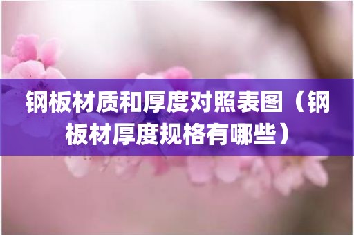 钢板材质和厚度对照表图（钢板材厚度规格有哪些）