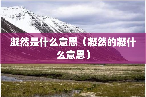 凝然是什么意思(凝然的凝什么意思)
