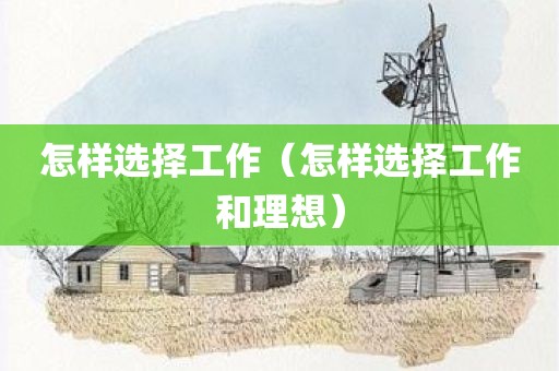 怎样选择工作（怎样选择工作和理想）