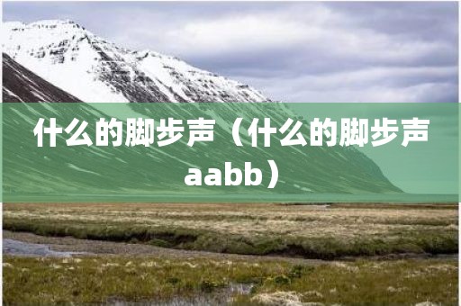 什么的脚步声（什么的脚步声aabb）