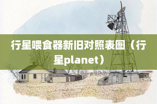 行星喂食器新旧对照表图（行星planet）