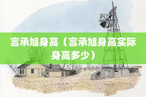 言承旭身高(言承旭身高实际身高多少)