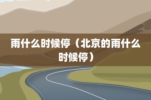 雨什么时候停（北京的雨什么时候停）