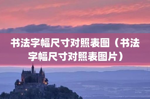 书法字幅尺寸对照表图(书法字幅尺寸对照表图片) 书法字幅尺寸对照表图(书法字幅尺寸对照表图片)